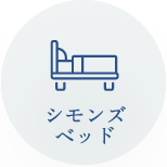 シモンズベッド