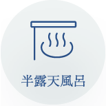 半露天風呂