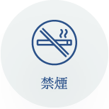 禁煙