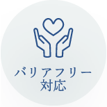 バリアフリー対応