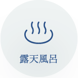 露天風呂