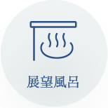 展望風呂