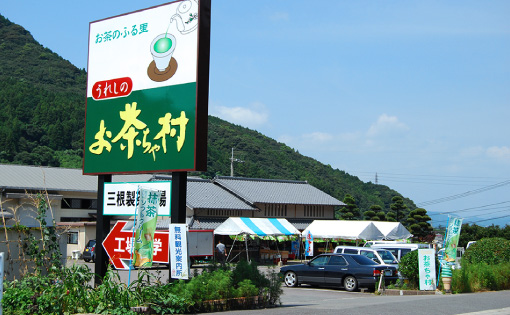 うれしのお茶ちゃ村