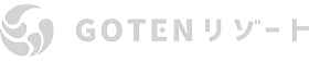 GOTENリゾート